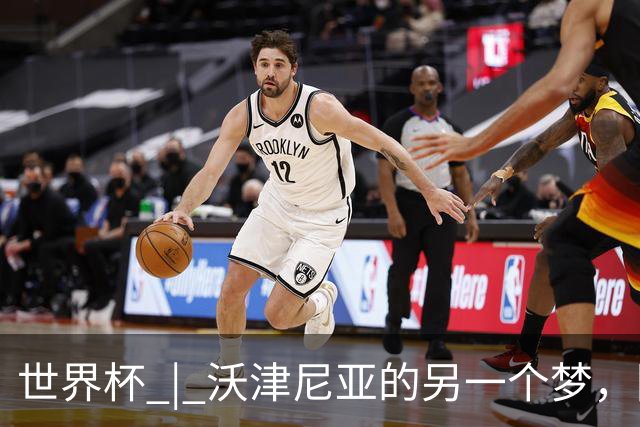 世界杯 | 沃津尼亚的另一个梦，圆了