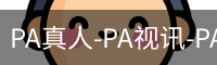 PA真人